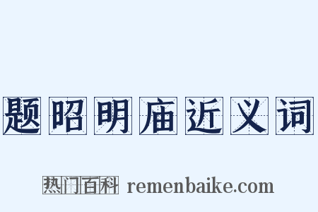 题昭明庙近义词是什么意思的图片